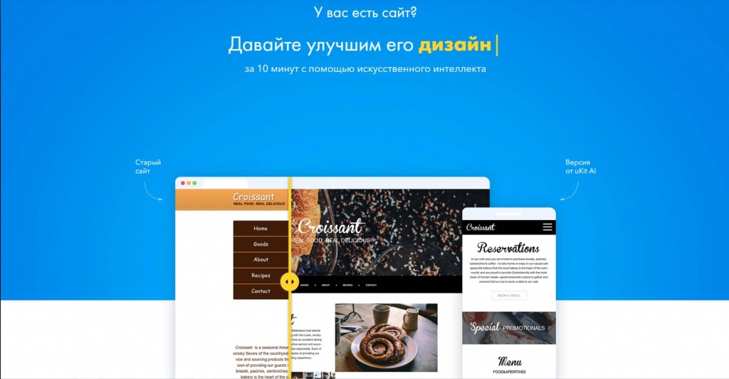 uKit AI — это онлайн-сервис, который позволит обновить сайт компании без обращения к дорогостоящим профессионалам и без затрат времени. Над вашим сайтом поработает искусственный интеллект.